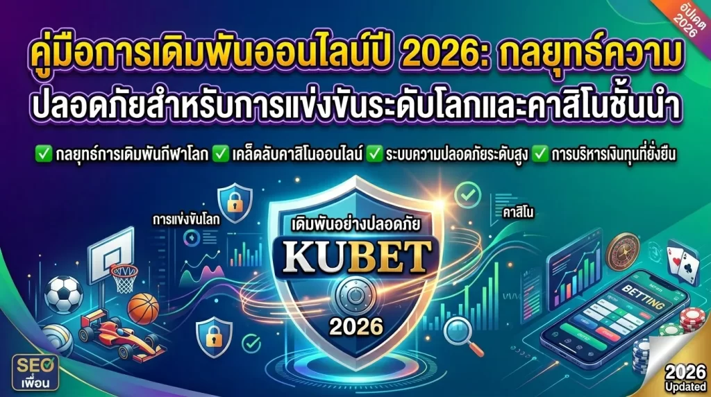คู่มือการเดิมพันออนไลน์ปี 2026: กลยุทธ์ความปลอดภัยสำหรับการแข่งขันระดับโลกและคาสิโนชั้นนำ