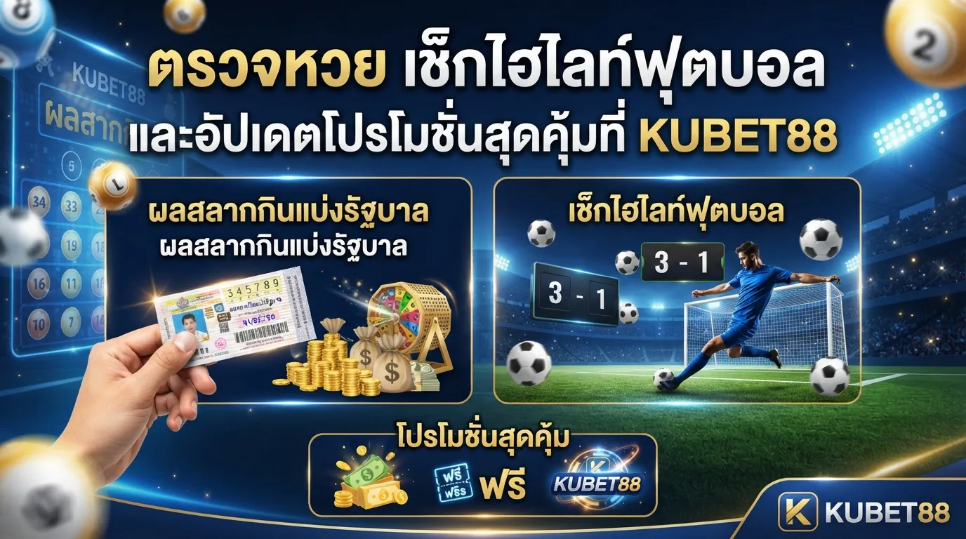 ตรวจหวย เช็กไฮไลท์ฟุตบอล และอัปเดตโปรโมชั่นสุดคุ้มที่ KUBET88