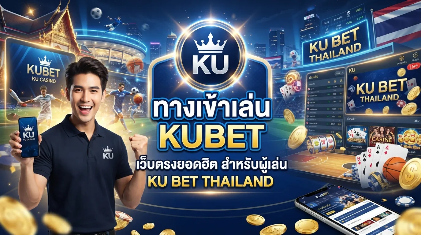 ทางเข้าเล่น KUBET เว็บตรงยอดฮิตสำหรับผู้เล่น ku bet thailand