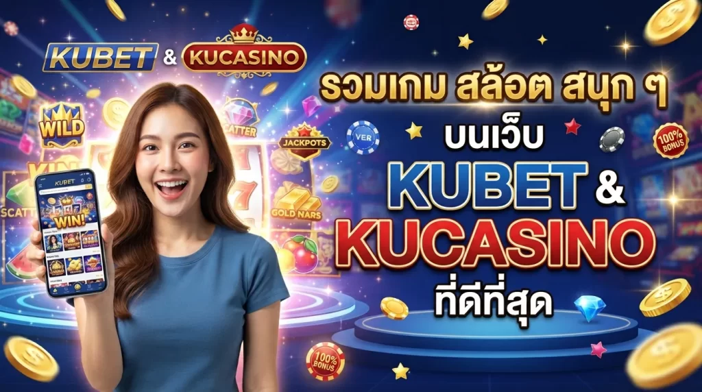 รวมเกม ส ล้อ ต สนุก ๆ บน เว็บ kubet และ kucasino ที่ดีที่สุด