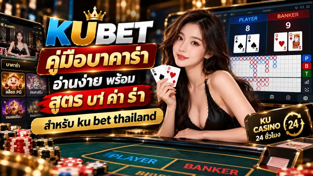 KUBET คู่มือบาคาร่า อ่านง่าย พร้อม สูตร บา ค่า ร่า สำหรับ ku bet thailand