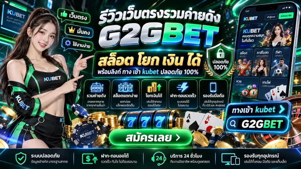 รีวิวเว็บตรงรวมค่ายดัง G2GBET สล็อต โยก เงิน ได้ พร้อมลิงก์ ทาง เข้า kubet ปลอดภัย 100%